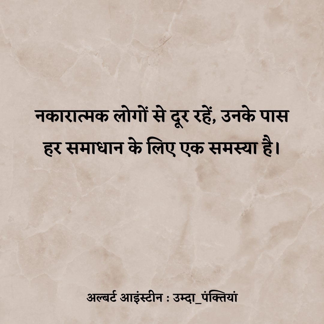 नकारात्मक लोगों से दूर रहें, उनके पास हर समाधान के लिए एक समस्या है। ~ अल्बर्ट आइंस्टीन