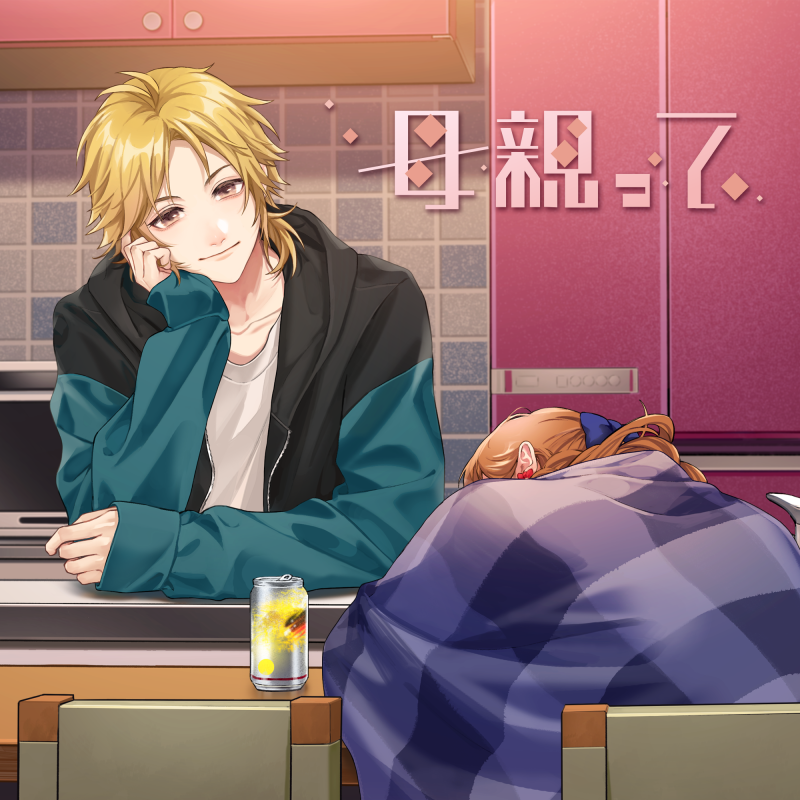 HoneyWorks_828's tweet photo. 「#母親って feat. #柴崎愛蔵（CV：#島﨑信長）／HoneyWorks」

この後5/25(土)0時より、各音楽配信サイトにて楽曲配信スタート！

https://t.co/0uSVSLQEsW

ぜひチェックしてね┗|∵|┓
#HoneyWorks #ハニワ https://t.co/PRooGm5pcW