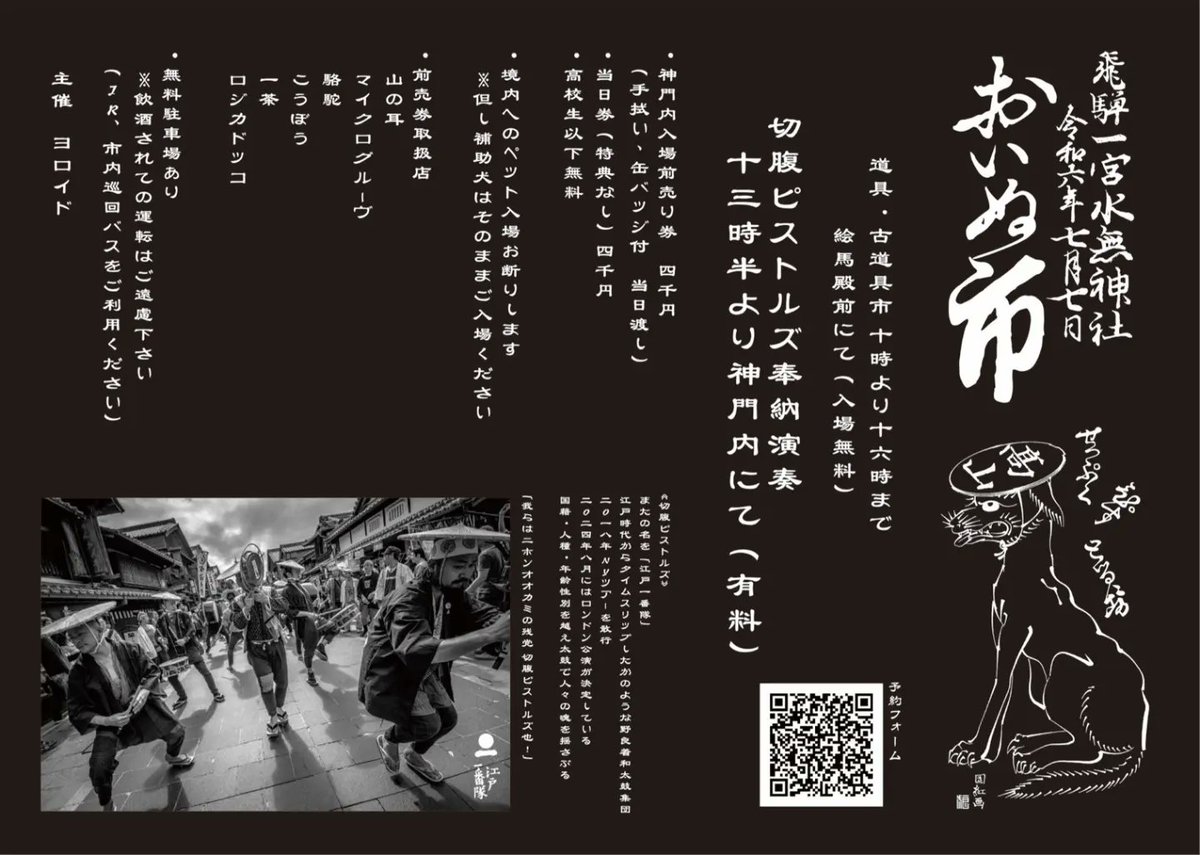 tkymp_tanbo's tweet photo. 令和六年七月七日
飛騨一宮水無神社

『おいぬ市』

道具・古道具市　10時より16時まで
絵馬殿前にて(入場無料)

切腹ピストルズ　奉納演奏　13時半より
神門内にて(有料)

奉納演奏前売り入場券　4,000円(手拭い、缶バッジ付き)
当日券　4,000円(特典なし)
高校生以下無料 https://t.co/i0sGyi6UAE