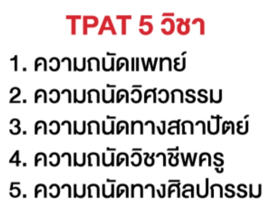 ถ้าเหตุผลคือการสอบมันยุ่งยากจริง ๆ ก็อยากให้ทปอ. ลองพิจารณาเพิ่มความถนัดทางนิติฯ เป็นหนึ่งในวิชา TPAT ดู เหมือนกสพท ไรงี้ เพราะนิติมันไม่มีวิชาที่ตรงตัว แล้วพอเปลี่ยนมาใช่a-level แบบนี้ คนที่ไม่ได้ภษา ไม่ได้เลข แต่อยากเข้านิติเขาเลยเตียมสอบวิชาเฉพาะ พอไม่มีแล้วจะเอายังไง #นิติมธ