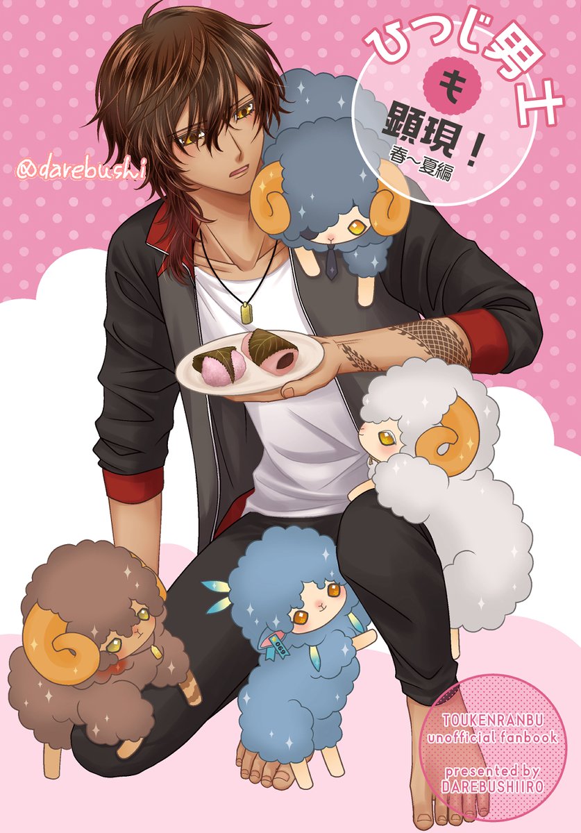 🐑ひつじ男士本 春～夏編🐑5/26閃華新刊

前作・前々作と合わせると大慶直胤までの111男士が登場!(孫六兼元のみ不在)
シリーズ物ですが、この本だけでも読める内容です。
夏の話はWEB再録分です。

BOOTH予約受付中→https://t.co/ItO939K3zc
とらのあな→https://t.co/N3gAJVF2Pa

見本続→ 
