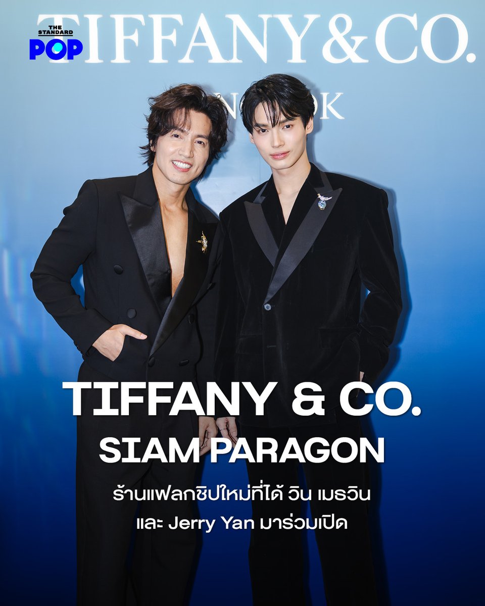 TIFFANY & CO. SIAM PARAGON ร้านแฟลกชิปใหม่ที่ได้ วิน เมธวิน และ Jerry Yan มาร่วมเปิด #Winmetawin #JerryYan #言承旭 #วินเมธวิน #TiffanyAndCoxWin #TiffanyFlagshipxWin #TiffanyAndCo #TheStandardPOP