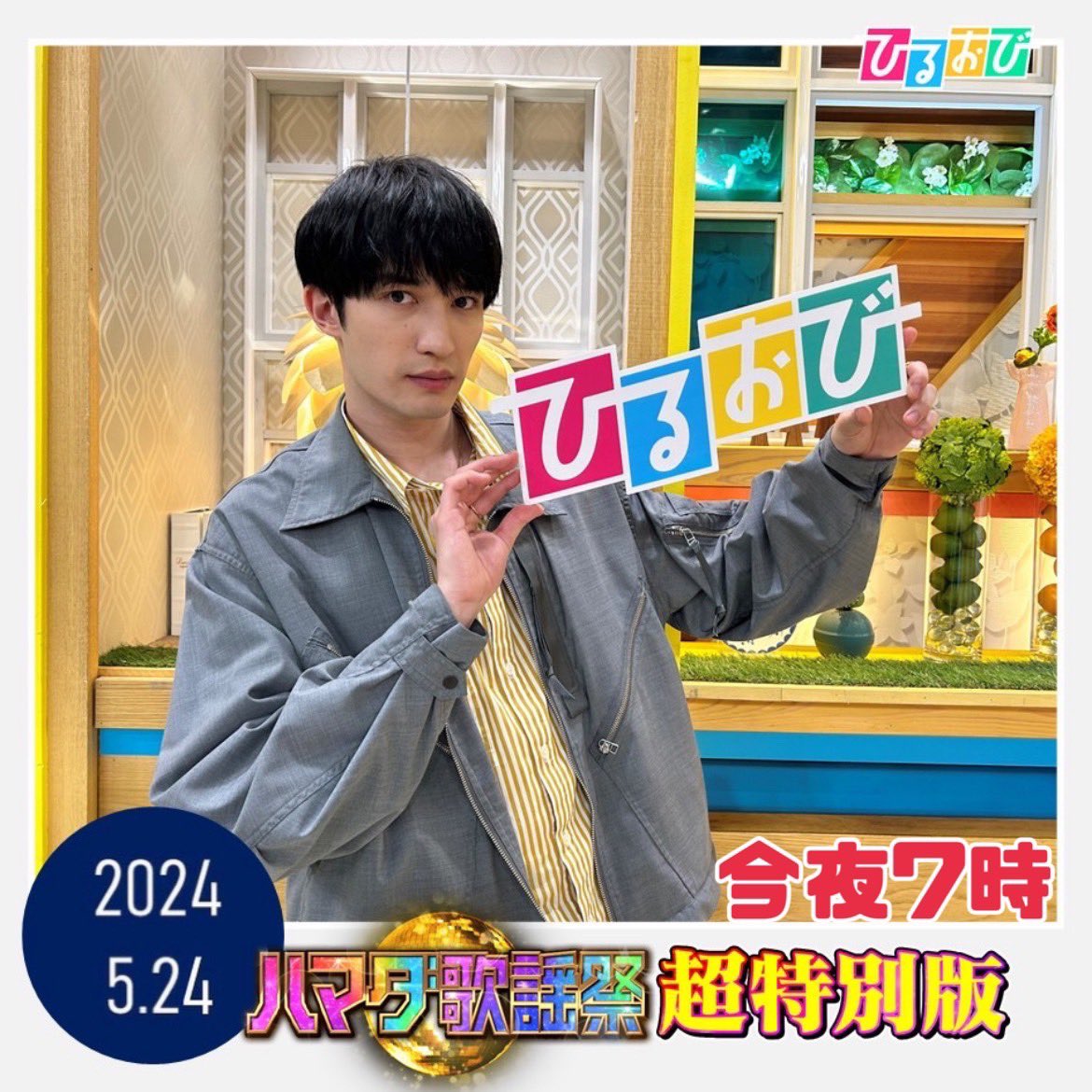 hiruobi_tbs's tweet photo. 今夜7時から放送の
#ハマダ歌謡祭 より
#SixTONES #ジェシー さんに生出演していただきました❤️🎤

今夜は超特別版😳
SixTONESの東京ドームライブに #浜田雅功 さんがサプライズ登場した模様が放送されます❣️

ぜひご覧ください💎✨

#TBS #ひるおび #オオカミ少年 https://t.co/b26mfOWaSd
