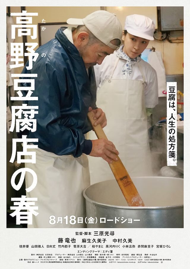 高野豆腐店の春

三原光尋監督作品

藤竜也さん主演

私山田雅人は、友人の役

DＶＤ発売