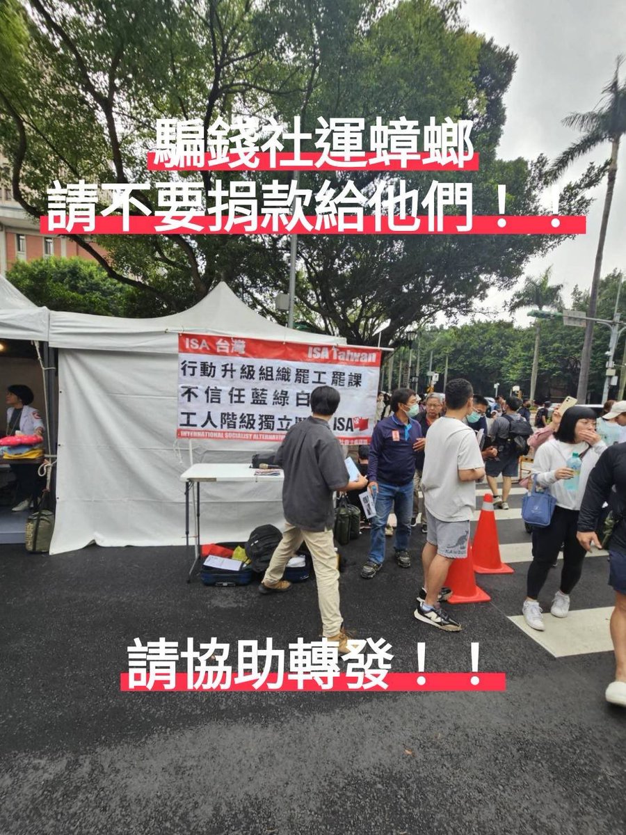 比起罷工罷課應該先喊「罷免立委」吧 😍
這樣就會有藍委馬上來關心你們的訴求惹🥹
不信綠的話你們這些社運蟑螂到底在這邊幹麻？立法院裡面就兩派好嗎！！

請大家協助轉發！

這個組織沒有登記NGO，直接在沒有攤位的地方立攤位，在物資通道拉贊助，直接在物資區前面攔人！