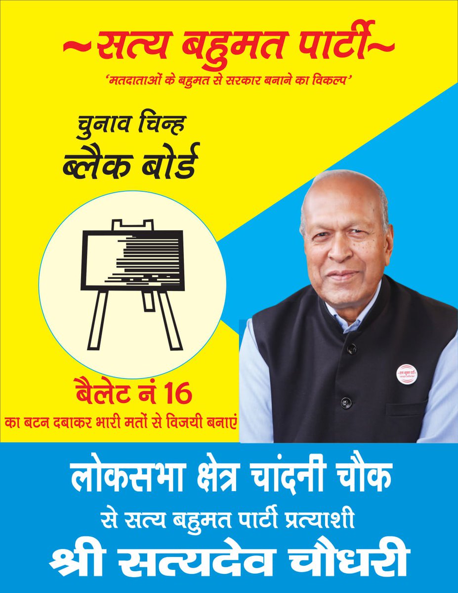 SatyaBahumat's tweet photo. #vote4satyadevcjaudhary
#vote4sbp  #loksabhachunav2024 #LokSabhaElection2024  #LokSabhaChunav 
25 मई 2024 शनिवार को चांदनी चौक लोकसभा निर्वाचन क्षेत्र का मतदान दिवस है। चांदनी चौक के मतदाताओं से अपील है कि सत्य बहुमत पार्टी प्रत्याशी श्री सत्यदेव चौधरी को ब्लैक बोर्ड चुनाव चिन्ह https://t.co/CMP5PLWAZf