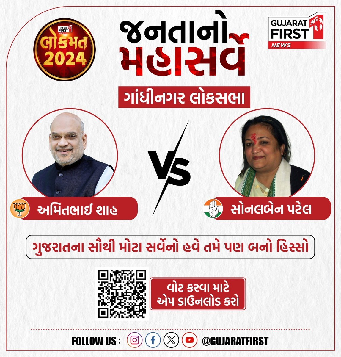 GujaratFirst's tweet photo. જનતાનો મહાસર્વે Gandhinagar લોકસભા
ગુજરાતના સૌથી મોટા સર્વેનો હવે તમે પણ બનો હિસ્સો
#Gujarat #EXCLUSIVE #LoksabhaElection2024 #AmitShah #sonalbenpatel #gandhinagar #bjp #Congress #ExitPoll2024 #GujaratFirstExitPoll #GujaratFirstApp #VotingResult #LoksabhaElectionPoll #GujaratFirst
@BJP4Gujarat @BJP4India @INCGujarat @INCIndia @AmitShah