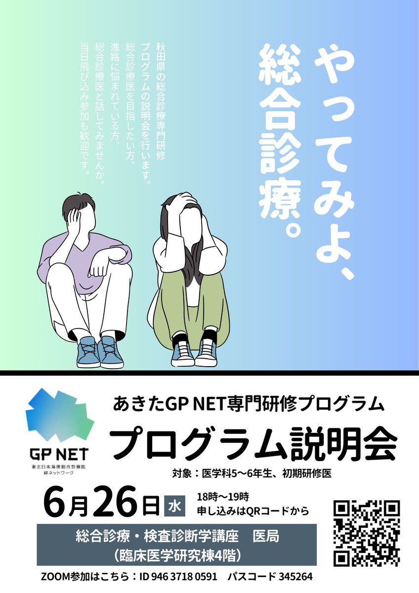 akitaGPC's tweet photo. @X　6月26日(水）18：00～　プログラム説明会やります！総合診療に少しでも興味ある人、集まれ～😆 https://t.co/bfnVkPYTTX