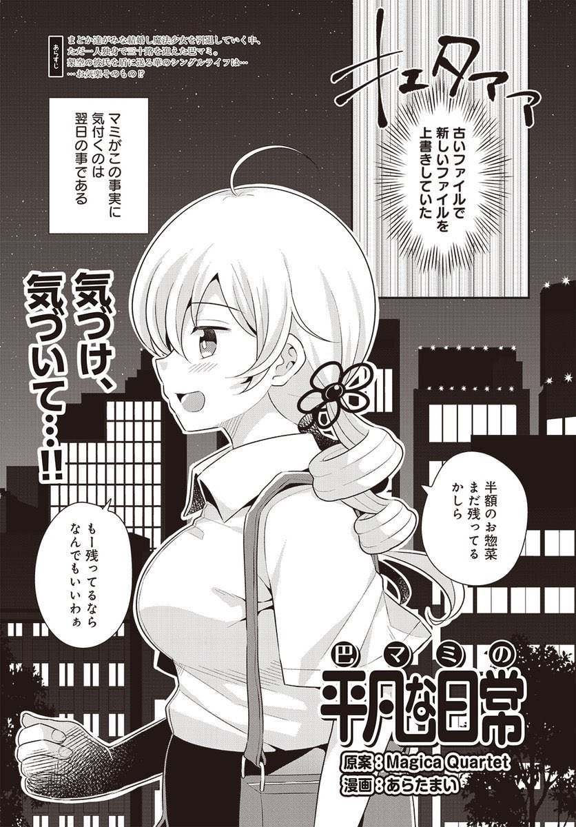 【告知】今月のまんがタイムきららフォワード7月号に「巴マミの平凡な日常」掲載されております!今回はマミさんのやらかした社畜回です。よろしくお願いいたしますー! 