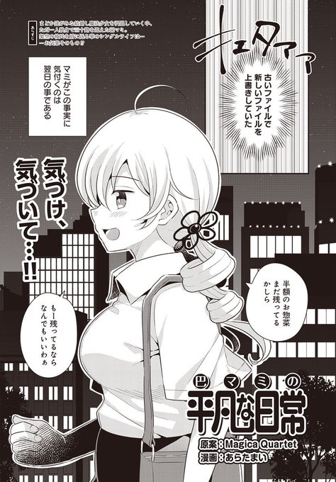 【告知】今月のまんがタイムきららフォワード7月号に「巴マミの平凡な日常」掲載されております!今回はマミさんのやらかした社畜回です。よろしくお願いいたしますー! 