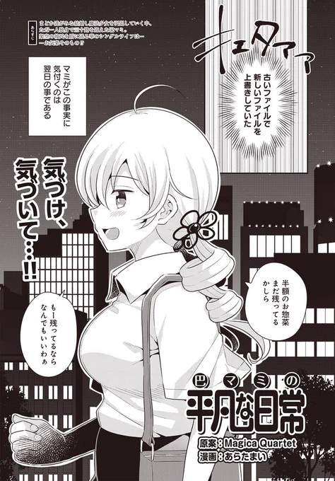 【告知】今月のまんがタイムきららフォワード7月号に「巴マミの平凡な日常」掲載されております!今回はマミさんのやらかした社畜回です。よろしくお願いいたしますー! 