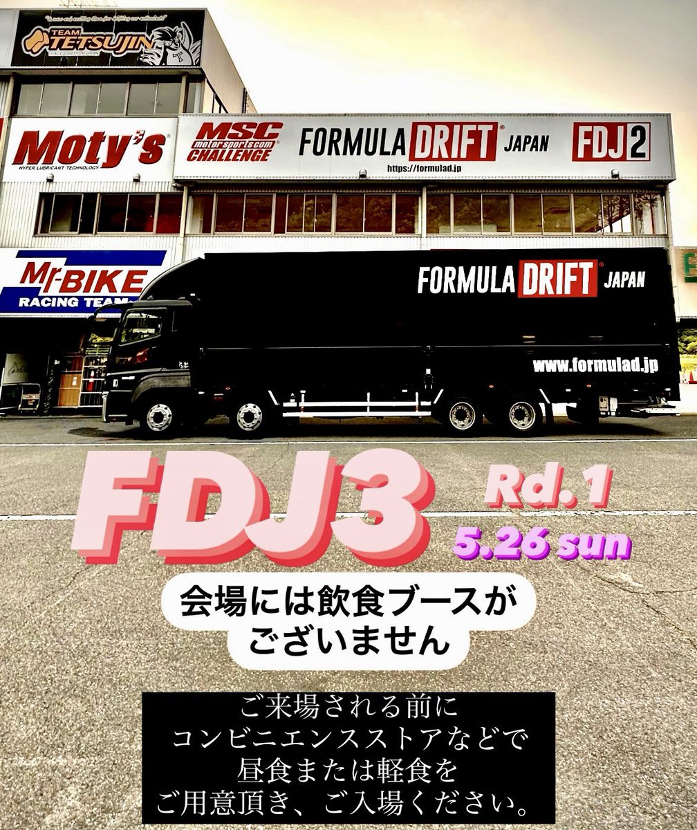 facebook.com/share/p/wsfzmv… 5月26日（日曜日）、鈴鹿ツインサーキットで開催いたします「FDJ3 Rd.1」について、 『会場には飲食ブースはございません』