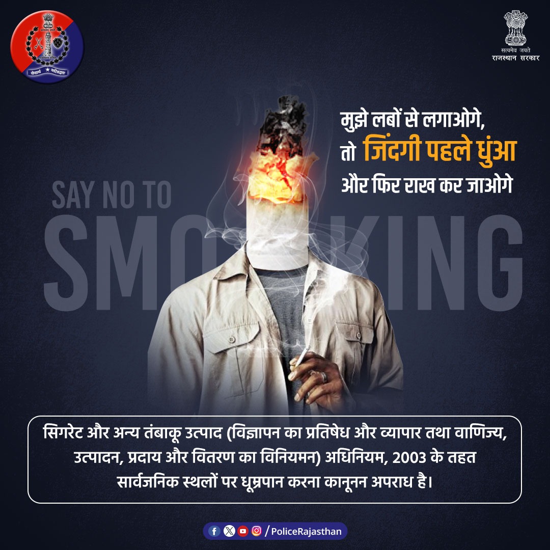 सिगरेट का धुंआ सेहत के लिए 'काल' और जिंदगी के लिए सजा है। सिगरेट का हर एक कश आपकी जिंदगी को धुंए सा उड़ाता है। सार्वजनिक स्थानों पर #धूम्रपान अपराध है। #SmokingKills #StopSmoking #RajasthanPolice