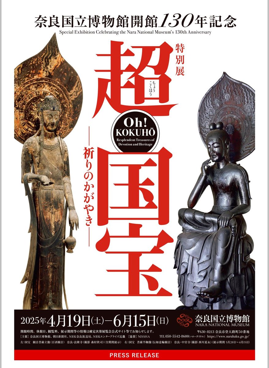 いやんもう、今から興奮して鼻血吹きそうなんやが。
ちょうど１年後だよ！！！

narahaku.go.jp/news/20240524_…