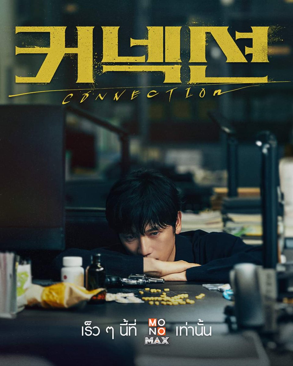 ad_mido_th's tweet photo. "Connection (커넥션)" ซีรีส์เกาหลี แนวอาชญากรรม-สืบสวน 🔎  นำแสดงโดย #จีซอง #จอนมีโด #ควอนยูล #คิมคยองนัม 

🚨 สตรีม พากย์ไทย-ซับไทย เร็ว ๆ นี้ที่ Monomax เท่านั้น

#Connection
#Monomaxรับชม https://t.co/gINF2bBP2c