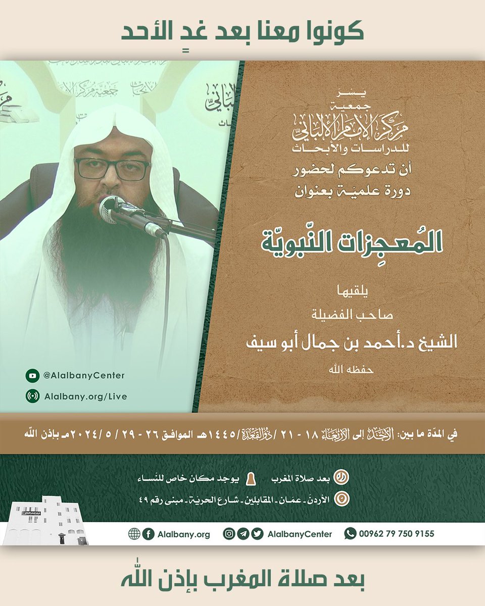 AlalbanyCenter's tweet photo. كونوا معنا بعد غدٍ الأحد
📢📢📢
يسرّ جمعيّة مركز الإمام الألباني للدراسات والأبحاث
أن تدعوكم لحضور دورة بعنوان:
🔸 المعجزات النبوية 🔸

يلقيها فضيلة الشيخ
د.أحمد جمال أبو سيف -حفظه الله-

المدّة: ٤ محاضرات
الأيّام:
الأحد، الاثنين، الثلاثاء، الأربعاء
📅 في المدّة ما بين:
١٨ - ٢١ / ذو القعدة / ١٤٤٥ هـ
الموافق ٢٦ - ٢٩ / ٥ / ٢٠٢٤م
🕖 الوقت:
بعد صلاة المغرب
(بتوقيت الأردنّ)
رابط بث الدورة على الموقع الرسمي للمركز:
🌐 https://t.co/8qRR7F2tgN
✅ للاستفسار:
📱 00962797509155
عنوان المركز:
المقابلين - شارع الحريّة - مبنى رقم 49
📌 https://t.co/X6M7Cd4UOq

🌾🌾🌾🌾🌾🌾🌾
انشر.. فالدال على الخير كفاعله