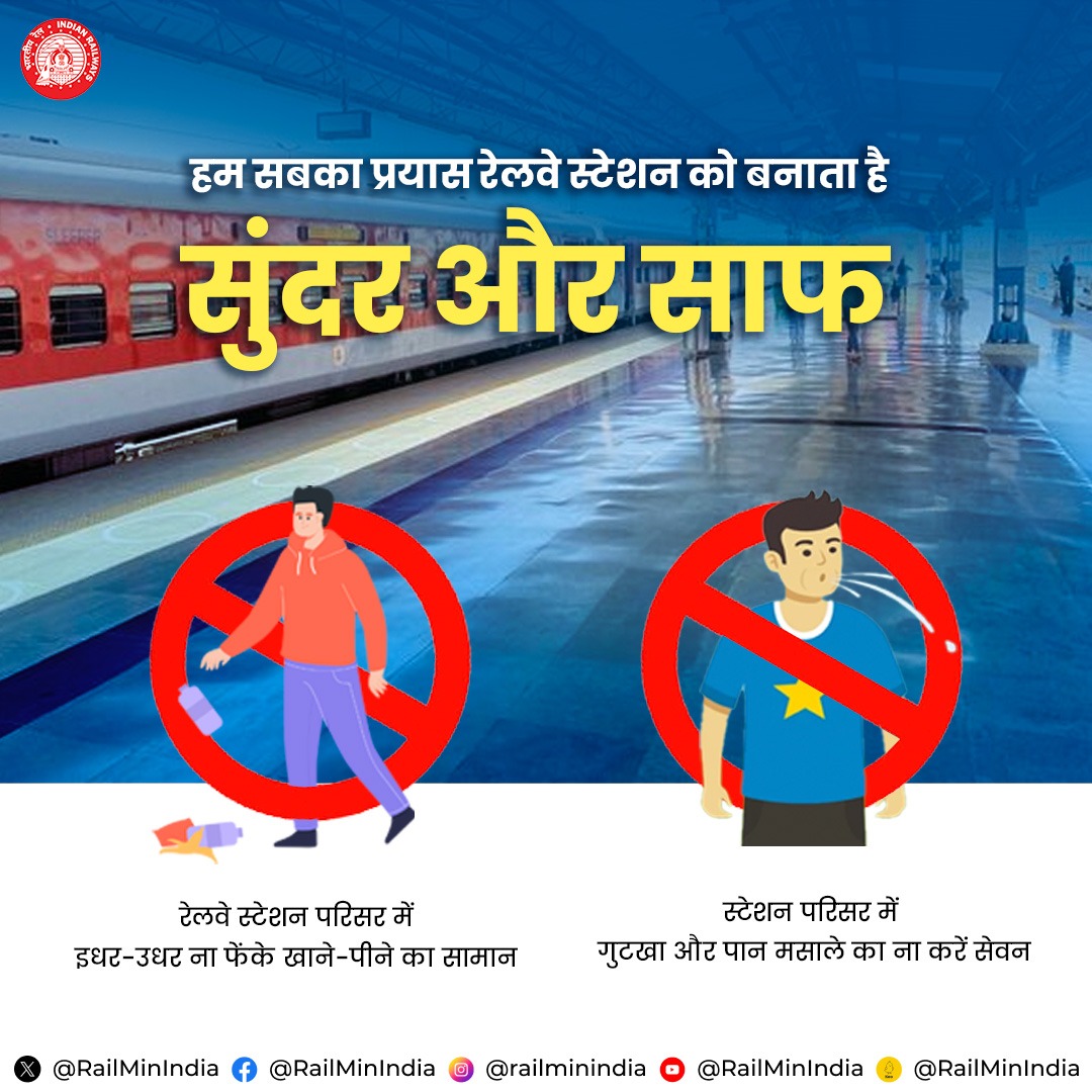 रेलवे स्टेशन साफ-सुथरा बनाए रखने में अपना योगदान देंI 

#ResponsibleRailYatri
