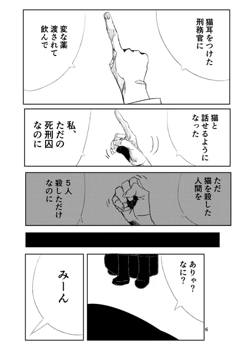 ヤフ◯メを見て人を◯した死刑囚が喋る猫とお喋りする話(4/5)
#COMITIA148 #コミティア148 #コミティア新刊 