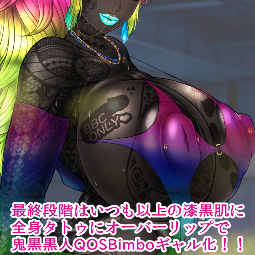 各支援サイトに『マックJKNTR黒ギャルビッチ化』の黒人Bimboギャル化差分を掲載です!いつも以上の全身タトゥ+オーバーリップで臭くてエロい黒人Bimboギャル娼婦に堕ちていますのでぜひご覧下さい!
FANBOX:https://t.co/q1pZiDQIMD
Fantia:https://t.co/OIHsrSeu8e
Ci-en:https://t.co/obBrIdupoG 