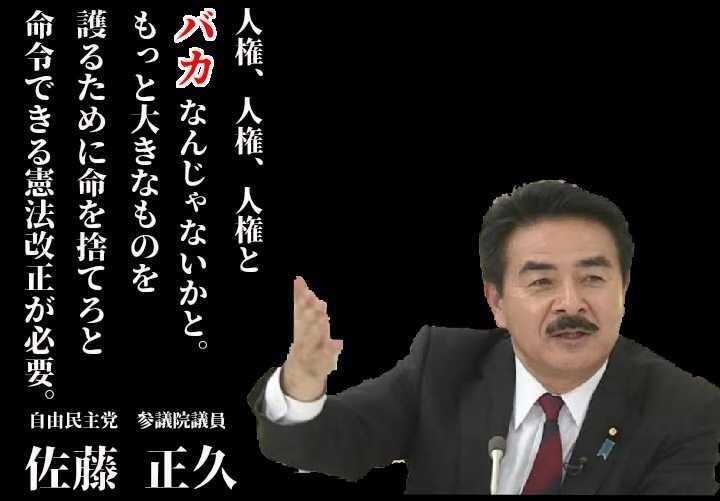 @toto_0921 #人権差別国ニッポン 
自民党政権下では、
「人権、人権、人権とバカなんじゃないかと、もっと大きなものを護るために命を捨てろと命令できる憲法改正が必要」との事だ

われ思う、バカはお前だ！

⚠️只今ツイデモ中