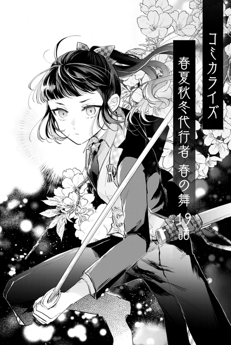 本日発売のLaLa7月号に春夏秋冬代行者 春の舞コミカライズ 第19話が掲載されております。 
宜しくお願い致します! 