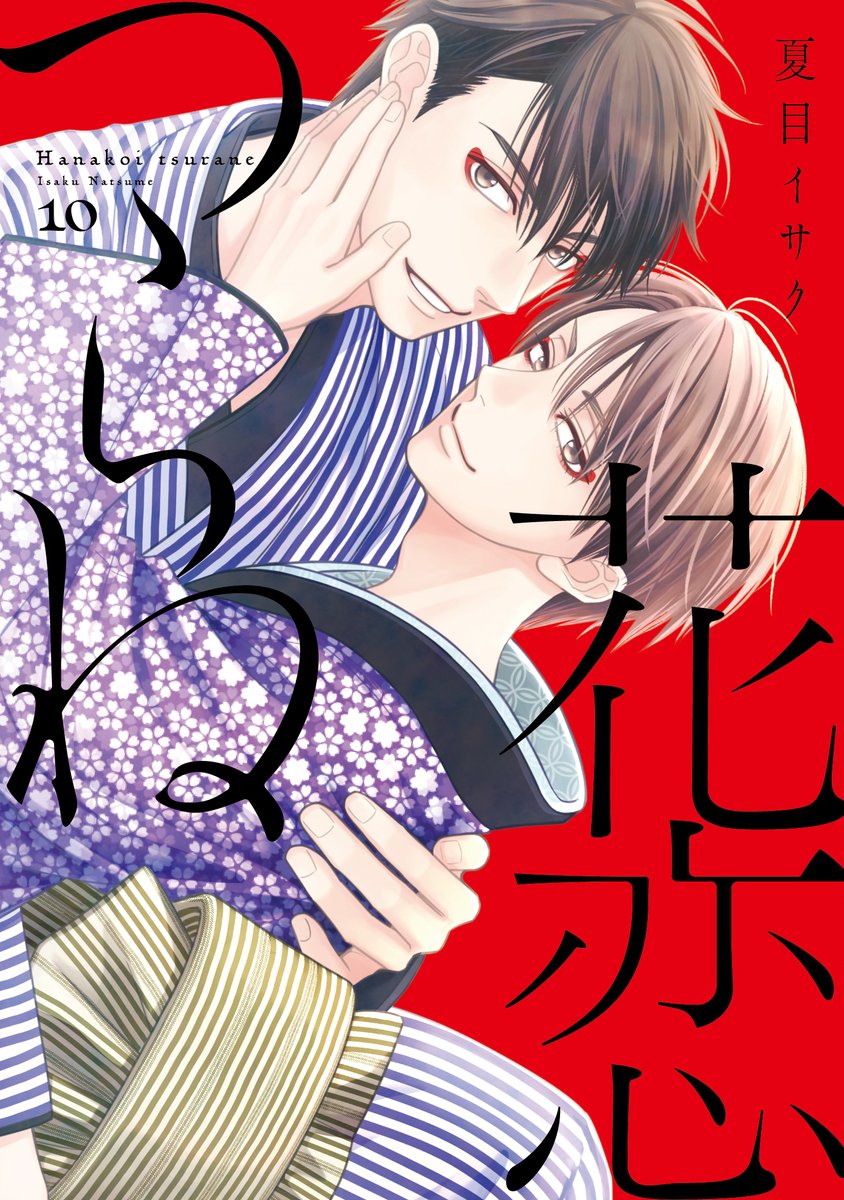 【🌟D+C☆𝟞月の新刊🌟】
✨🎊\‼️特典情報‼️/🎊✨

⋆⸜ 💐𝟲.𝟯(月) 𝗼𝗻 𝘀𝗮𝗹𝗲 💐 ⸝⋆
=====
#夏目イサク 先生(@isakuna)
D+C新刊『花恋つらね⑩』
=====
購入特典情報が追加されました〜!!🥳🙌✨

梨園の御曹司同士の恋絵巻・堂々完結!!

✅https://t.co/qPnzNzpPY2 