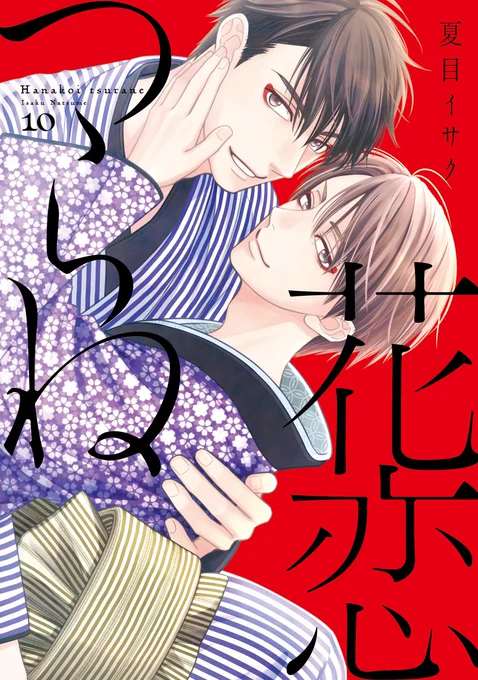 【🌟D+C☆𝟞月の新刊🌟】
✨🎊\‼️特典情報‼️/🎊✨

⋆⸜ 💐𝟲.𝟯(月) 𝗼𝗻 𝘀𝗮𝗹𝗲 💐 ⸝⋆
=====
#夏目イサク 先生(@isakuna)
D+C新刊『花恋つらね⑩』
=====
購入特典情報が追加されました〜!!🥳🙌✨

梨園の御曹司同士の恋絵巻・堂々完結!!

✅https://t.co/qPnzNzpPY2 