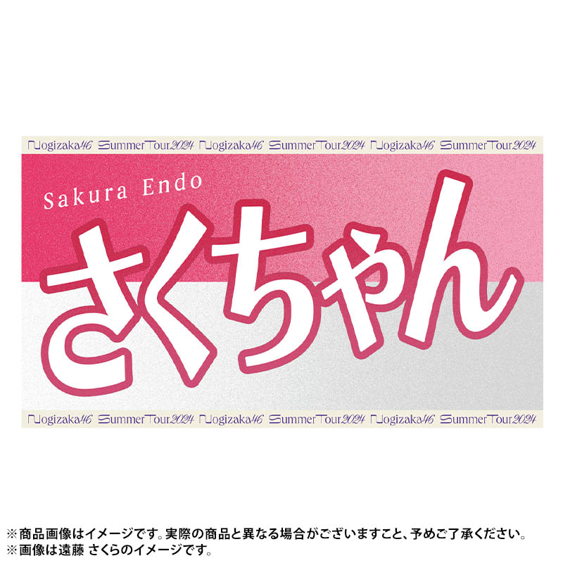 乃木坂46 遠藤さくら のぎbox S賞 フェイスタオル アイドル