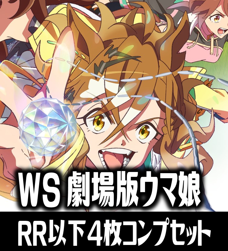 ウマ娘 RR以下4コン|おもちゃ・ホビー・グッズ ウマ娘 RR以下4コン|おもちゃ・ホビー・グッズ