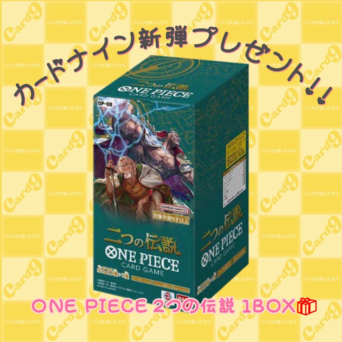 card_nine's tweet photo. カードナインBOXプレゼント企画👏

ONEPIECE 2つの伝説✨1BOX🔥
計1名様にプレゼント✨

参加方法↓↓
○フォロー
○リポスト
○BASEフォロー
https://t.co/9Y4NhdUOOd

〆切5/31 23:59

公式LINE追加
https://t.co/rFvhw65CKb
LINE公式にてお得情報の発信もしているので追加もよろしくお願いします❣️ https://t.co/6xk2x8CZFE