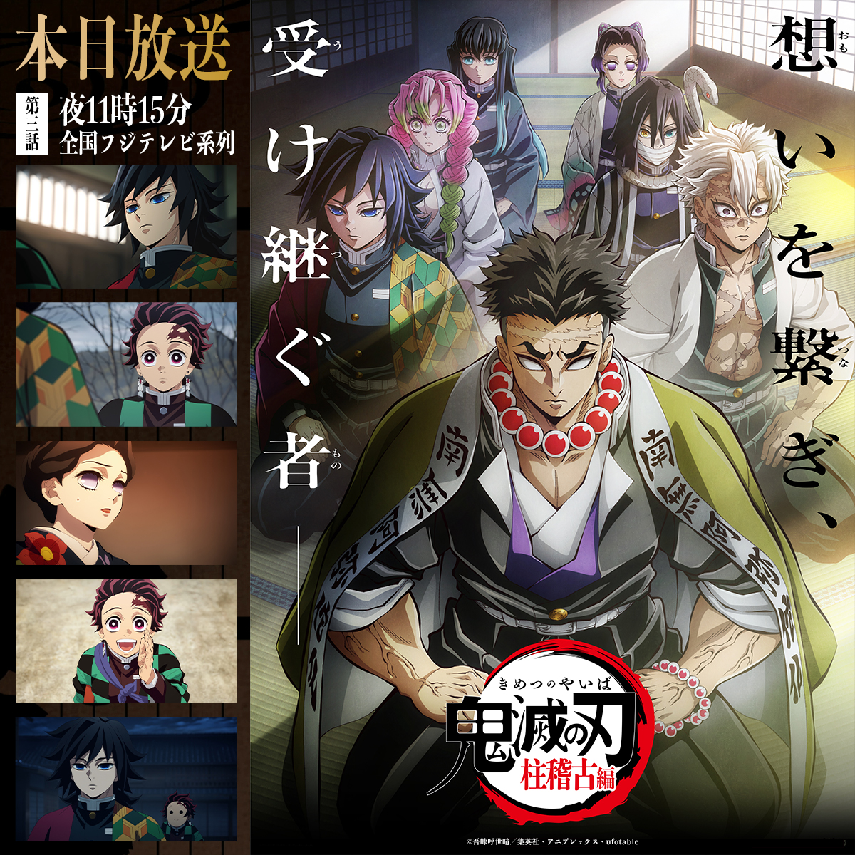 【#柱稽古編 放送まであと“1時間”】 テレビアニメ「鬼滅の刃」柱稽古編 本日夜11時15分より 第三話「炭治郎全快!! 柱稽古大参加」 全国フジテレビ系列にて放送開始です。 ぜひご覧ください。 kimetsu.com/anime/hashirag… #鬼滅の刃