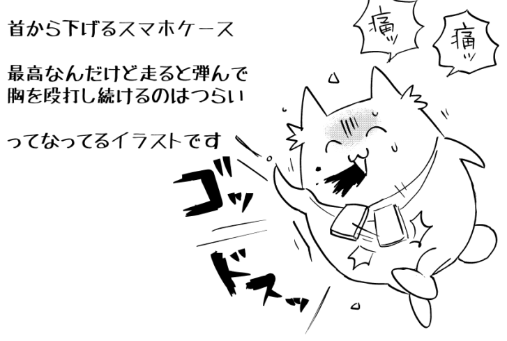 ひさびさに首から下げるスマホケース使用するようになった感想です! #ちん画 