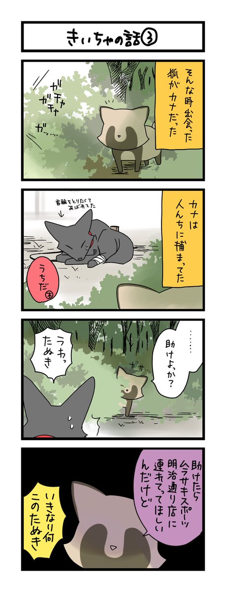 【夜の4コマ部屋】きいちゃの話③ / サチコと神ねこ様 第2186回 / wako先生 https://t.co/p6Ddi564eP 