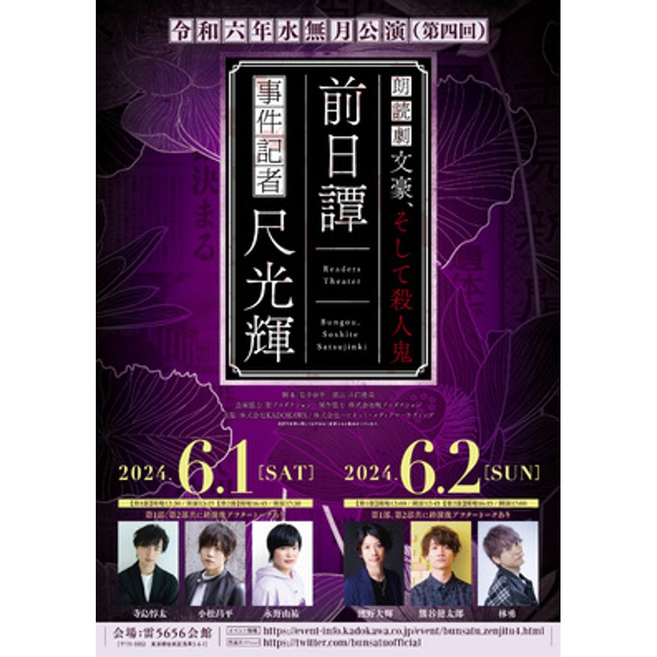 ／ 🎥配信チケット、ただいま好評販売中！🎥 ＼ オリジナル朗読劇 『文豪、そして殺人鬼』前日譚 事件記者尺光輝 令和六年水無月公演（第4回公演） ［配信期間］ 6月1日(土)～6月16日(日)まで 【特典付き視聴券】＆【通常視聴券】同時販売！👇 confetti-web.com/@/bunsatu-2024…