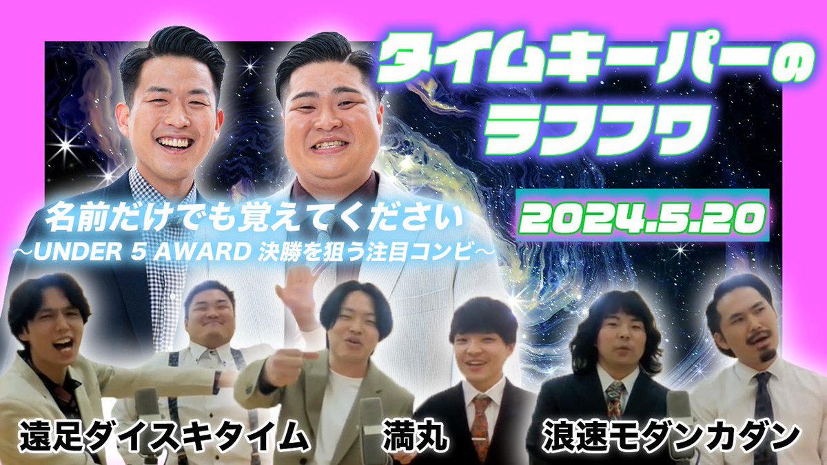 📻タイムキーパーのラフフワ📻

今回は‼️
『名前だけでも覚えてください！
UNDER 5 AWARD決勝を狙う注目コンビ』

#満丸
@to__ya_ 
＠oeQwoU3XjezLu99 
#浪速モダンカダン
@kashiucchan 
@NANIMODA_WOTOMI 
#遠足ダイスキタイム
＠tonkichi_ensoku 
＠ensk_tatsu 

こちら🥳
youtu.be/uu9O2PWqV4Y