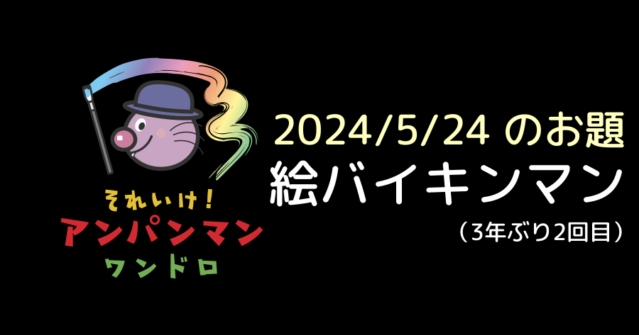 アンパンマン版深夜のお絵かき60分一本勝負 since:2024-05-24