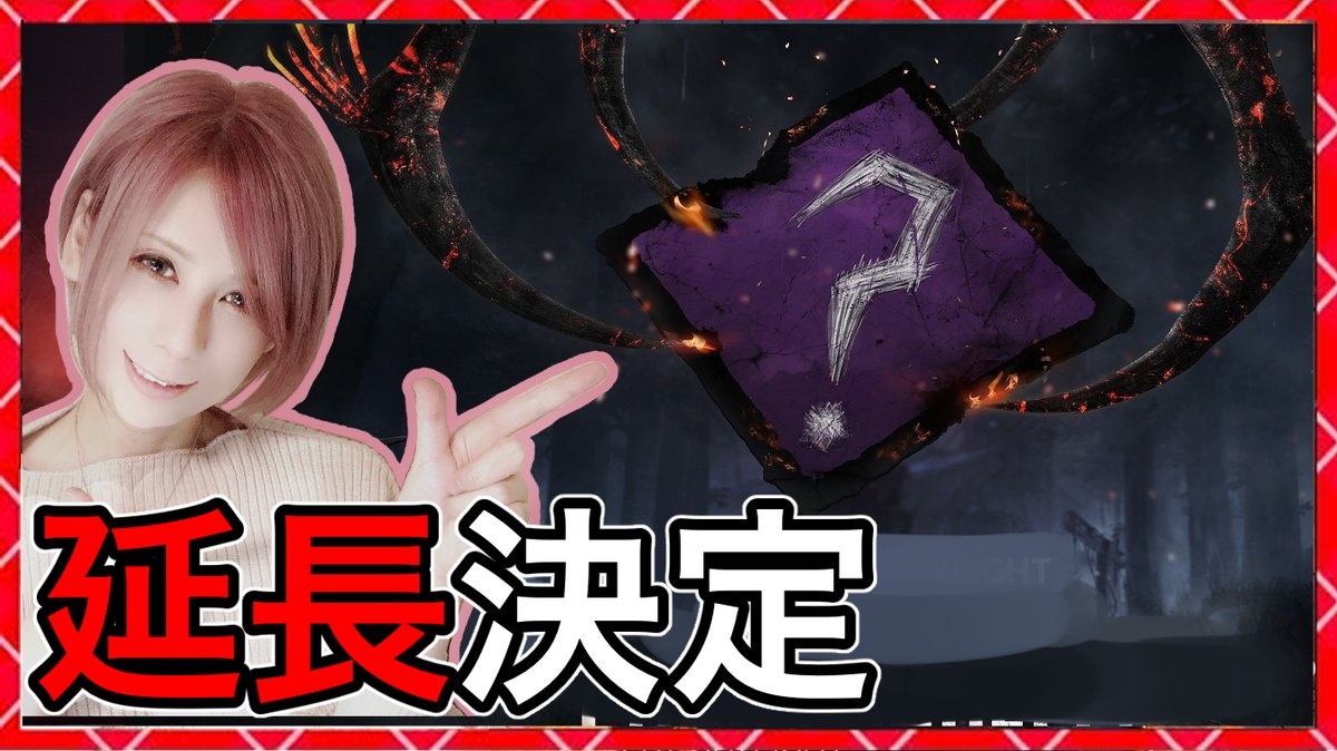 【DbD】カオスシャッフル延長決定！同時配信！  
YouTube ⇨ youtube.com/live/dPngWJYru…
Mildom⇨ mildom.com/10276076 

#DeadbyDaylight #デッドバイデイライト