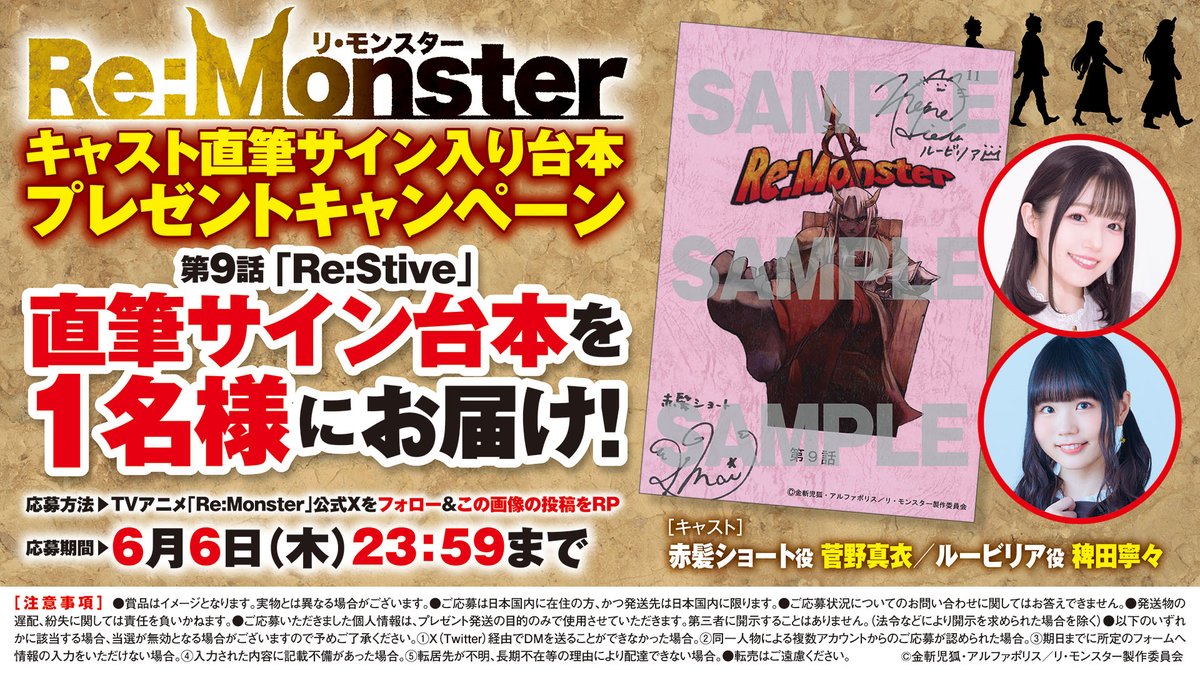 Re:Monster サイン入り懸賞ポスター