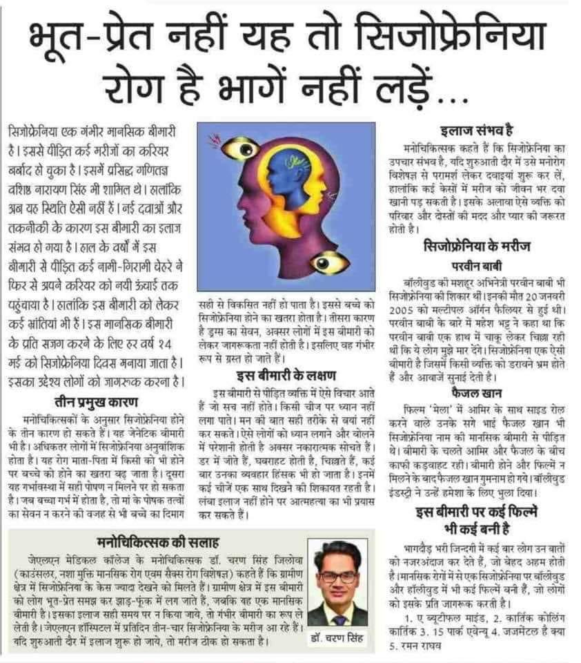 किसी में भूत-प्रेत, बाबा का आना एक गंभीर मानसिक बीमारी #Schizophrenia हो सकती है। इसे किसी देवी देवता, तंत्र -मंत्र का प्रकोप नहीं समझे।
तुरंत मनोरोग विशेषज्ञ ( Psychiatrist) को दिखाए।
#World_Schizophrenia_Day 
#MentalHealth