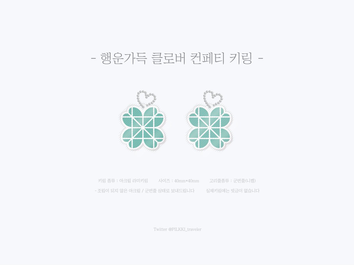 #필끼의이벤트 #필끼의일상

팬미팅기념 (≡^∇^≡)
#RT 추첨 마이데이 두분께
'행운가득 클로버 컨페티 키링'을 보내드립니다!
🐰🍀

ꕤ 국내주소한정 / 마이데이한정
ꕤ 비공개계정제외
ꕤ 당첨자발표 : 5월 30일