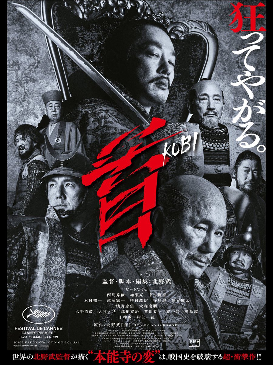 《七武士》结尾处，武士剿灭山贼，勘兵卫感慨，这次也算是打败仗吧，赢得是那些农民…这是黑泽明对武士和农民的态度。而北野武在新作《首》中，借助本能寺之变，让我们看到不一样的武士电影。“大人物”在历史细节中没有什么波澜状况，有的只是权谋，世界就是一个巨大的草台班子，充满了随机。 #北野武首