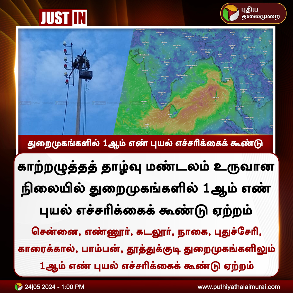 #JUSTIN | துறைமுகங்களில் 1ஆம் எண் புயல் எச்சரிக்கைக் கூண்டு
 
#TNRain | #StormWarning | #WeatherUpdate