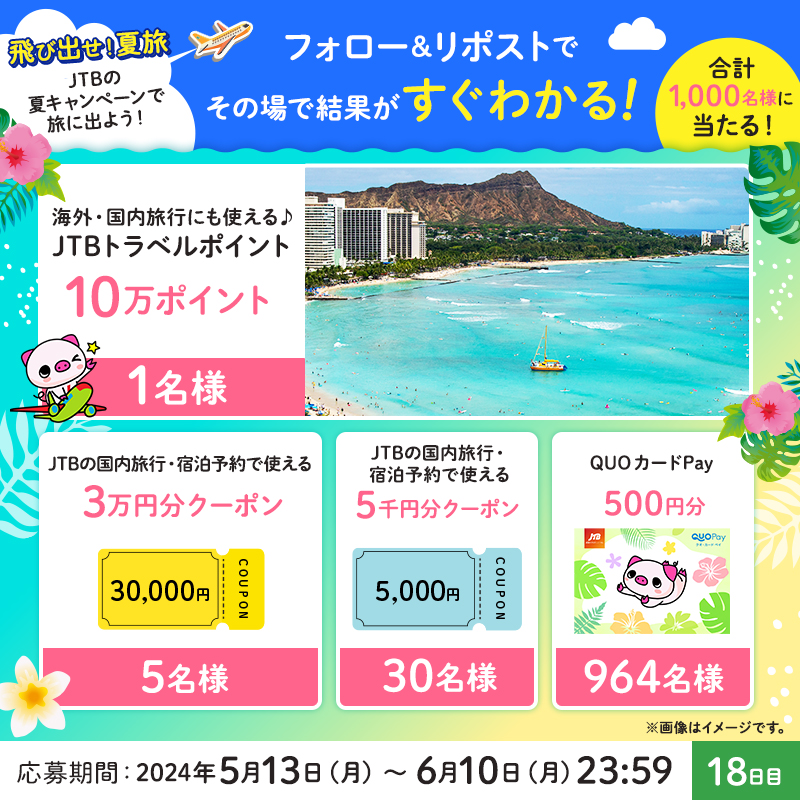 JTB_jp's tweet photo. /／
#飛び出せ夏旅✈
その場で結果がわかる！🎁
\＼

毎日参加OK👌本日18日目！

✨参加方法✨
1⃣@JTB_jpをフォロー
2⃣このポストをリポスト
3⃣結果が自動で届く！

豪華賞品が合計1,000名様に当たります‼

#JTBの夏キャン