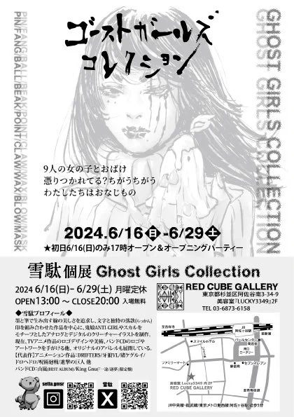 【お知らせ】雪駄個展-ゴーストガールズコレクション-2024.6/16〜6/29までopen 13:00close 20:00注意※初日6/16(日)のみ17:00 open月曜定休日お待ちしております!!!#ゴーストガールズコレクション#GGC 