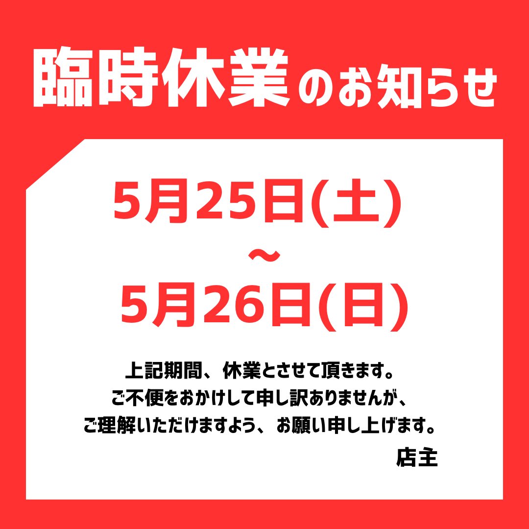 お客様へ
店主不在の為、下記の２日間臨時休業とさせて頂きます。
ご不便わおかけ致しますが、よろしくお願い致します。

#臨時休業 #ごめんなさい #27日から死ぬ気で働きます #mago #マーゴ #静岡県 #焼津市

instagram.com/p/C7V-8e3P1Cq/…