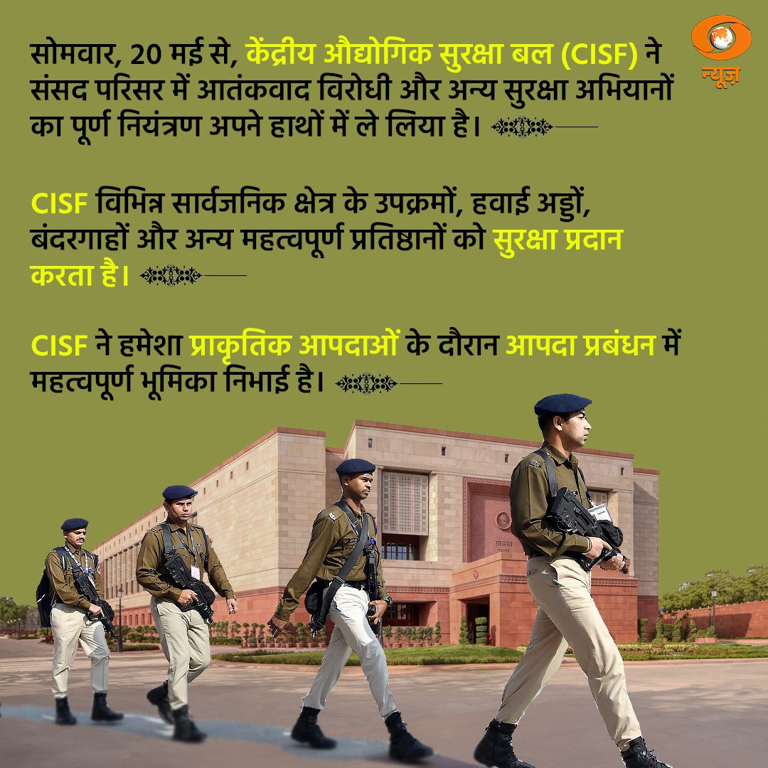 3,300 से अधिक CISF कर्मियों ने 20 मई से नई दिल्ली में संसद परिसर में सुरक्षा व्यवस्था को संभाल लिया है। यह परिवर्तन आतंकवाद विरोधी प्रयासों सहित सुरक्षा उपायों को बढ़ाने के लिए सरकार के निर्देशों पर हुआ है। @CISFHQrs | #ParliamentSecurity