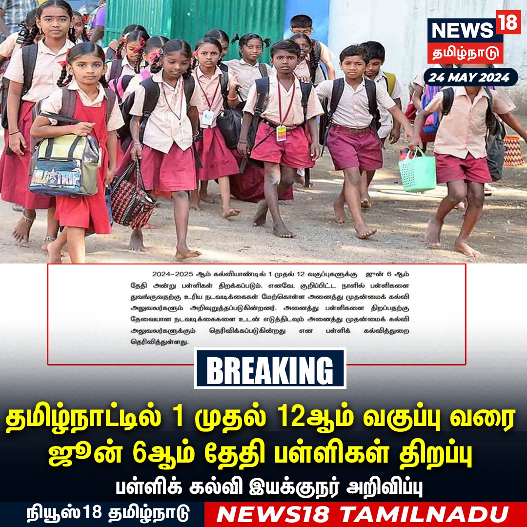 #BREAKING ஜூன் 6ஆம் தேதி பள்ளிகள் திறப்பு #School #TamilNadu #Reopen #news18tamilnadu | news18tamil.com