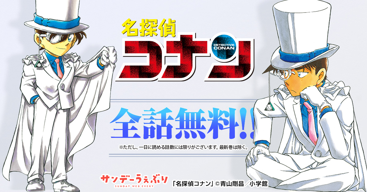 「名探偵コナン」が全話無料！ あの人気作品もオリジナル作品も 基本毎日無料で読める⏰📚👀 ▽▼気になる作品を今すぐチェック！▼▽ bit.ly/4dPlPMN