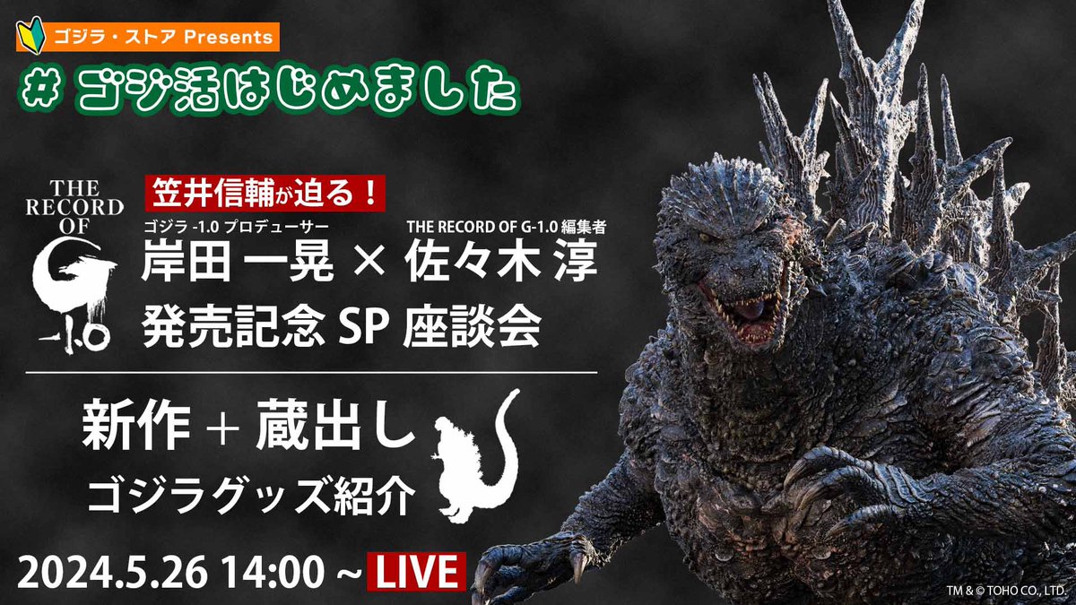 5月26日(日)14:00〜 「#ゴジ活はじめました」 YouTubeにてゴジラ-1.0完全設定資料集「The Record of G-1.0」発売記念座談会がライブ配信されます。 ぜひ通知オンにしてご準備くださいませ。 《下記配信URL》 youtube.com/live/BoCB9iW6g…