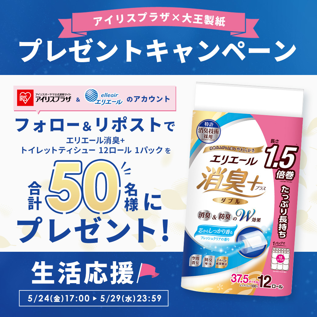 ＼ ✨アイリスプラザ × エリエール✨／
生活応援 #プレゼントキャンペーン 🎁
「エリエール消臭＋ トイレットティシュー 12ロール 1パック」を抽選で50名様に #プレゼント ！

【応募方法】
①アイリスプラザ( @irisplaza )とエリエール公式( @elleairofficial )をフォロー
②この投稿をリポスト🔁